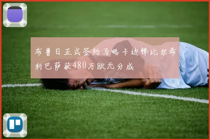 布鲁日正式签约马略卡边锋比尔希利巴萨获480万欧元分成