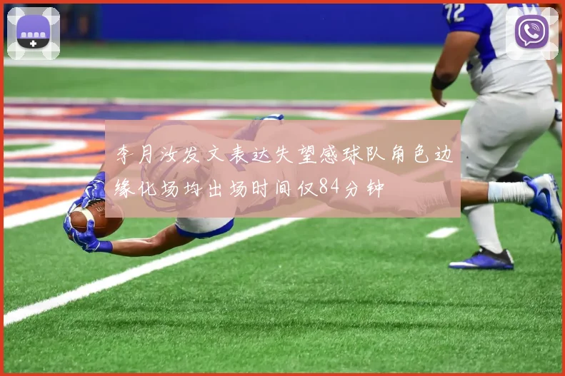 李月汝发文表达失望感球队角色边缘化场均出场时间仅84分钟