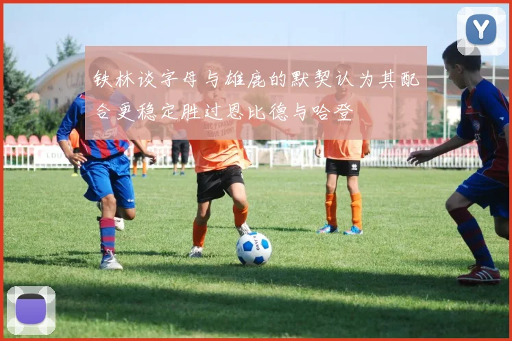 铁林谈字母与雄鹿的默契认为其配合更稳定胜过恩比德与哈登